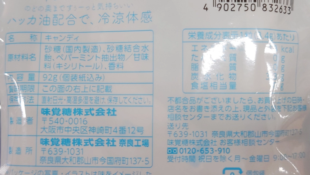 透き通ったミントのおいしいのど飴,原材料,栄養成分表示