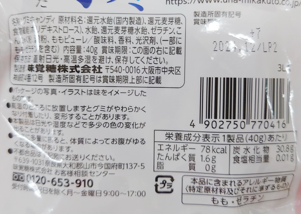 水グミ 清水白桃味,原材料名,栄養成分表示,アレルギー