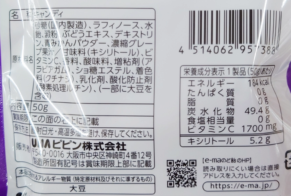 e-maのど飴 グレープ,原材料,栄養成分表示,アレルギー