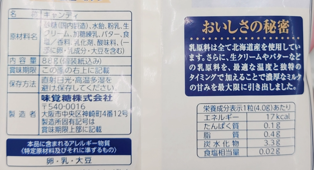 特濃ミルク8.2 北海道産ミルク,原材料,栄養成分表示,アレルギー