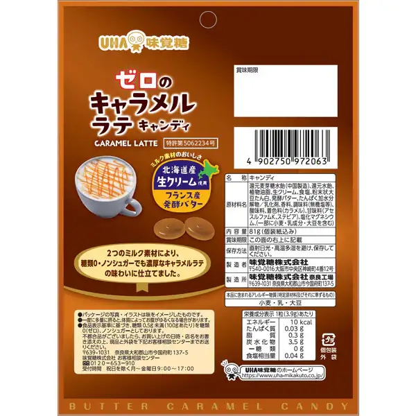 ゼロのキャラメルラテキャンディ,原材料,栄養成分表示,アレルギー