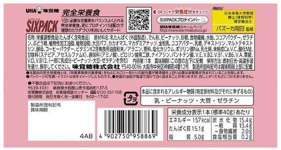 SIXPACK完全バー　チョコレート味,原材料,栄養成分表示,アレルギー