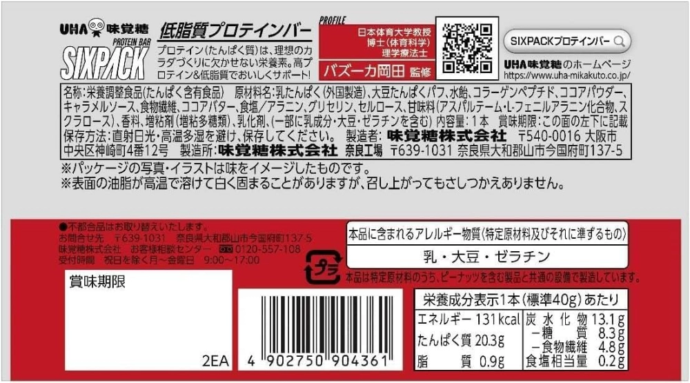 SIXPACK低脂質プロテインバー　チョコレート味,原材料,栄養成分表示,アレルギー