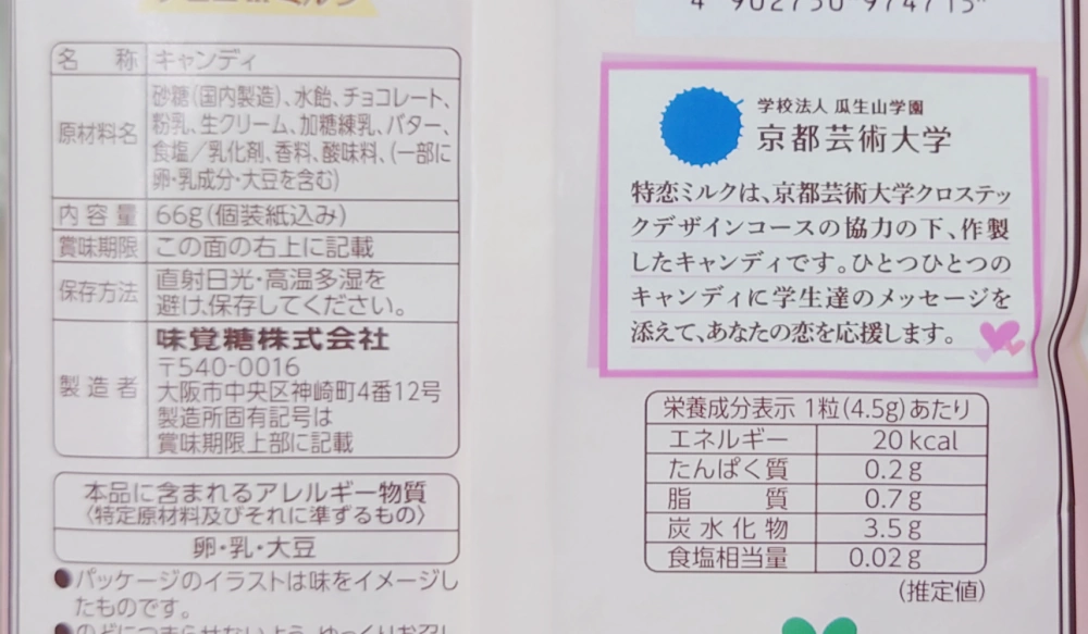 特恋ミルク8.2　チョコレート,原材料,栄養成分表示