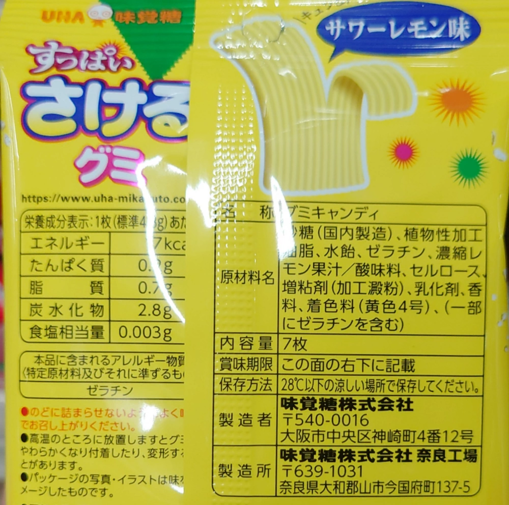 すっぱい さけるグミ サワーレモン,原材料,栄養成分表示,アレルギー