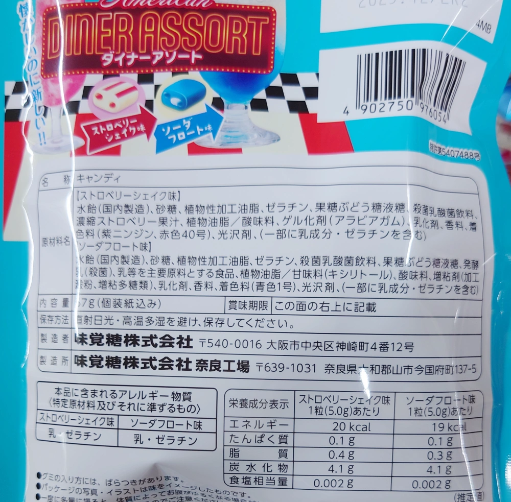 ぷっちょアメリカンダイナーアソート,原材料,栄養成分表示,アレルギー