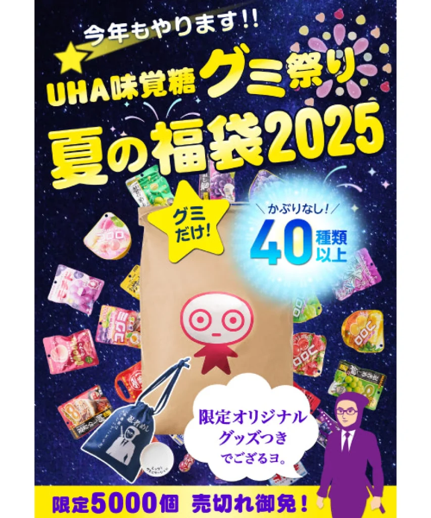 UHA味覚糖 夏の福袋2025