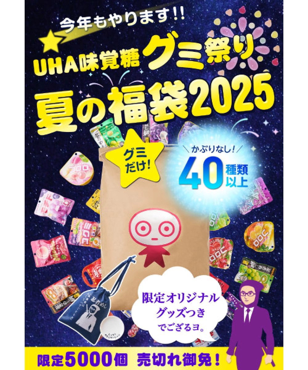 UHA味覚糖 夏の福袋2025