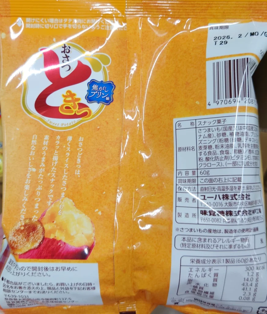おさつどきっ 焦がしプリン味,原材料,栄養成分表示,アレルギー
