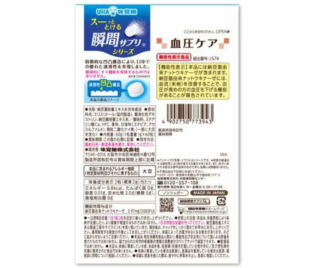 UHA瞬間サプリ 血圧ケア