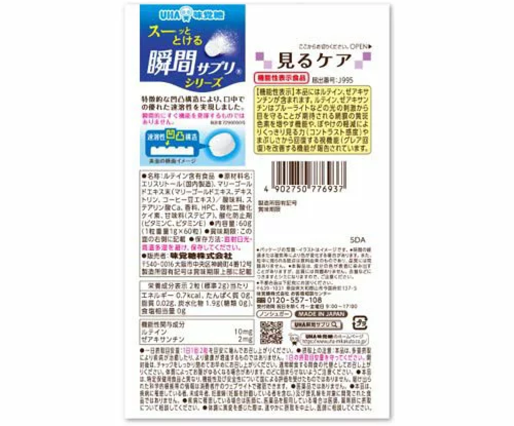 UHA瞬間サプリ見るケア,原材料,栄養成分表示