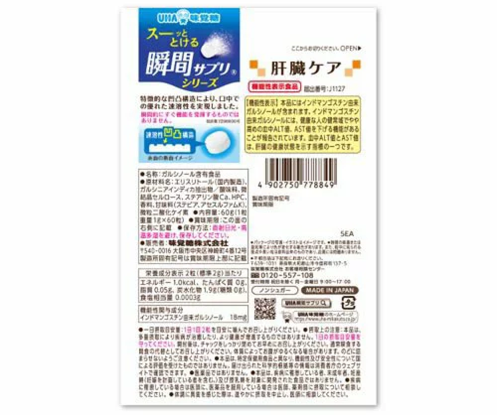 UHA瞬間サプリ肝臓ケア,原材料,栄養成分表示