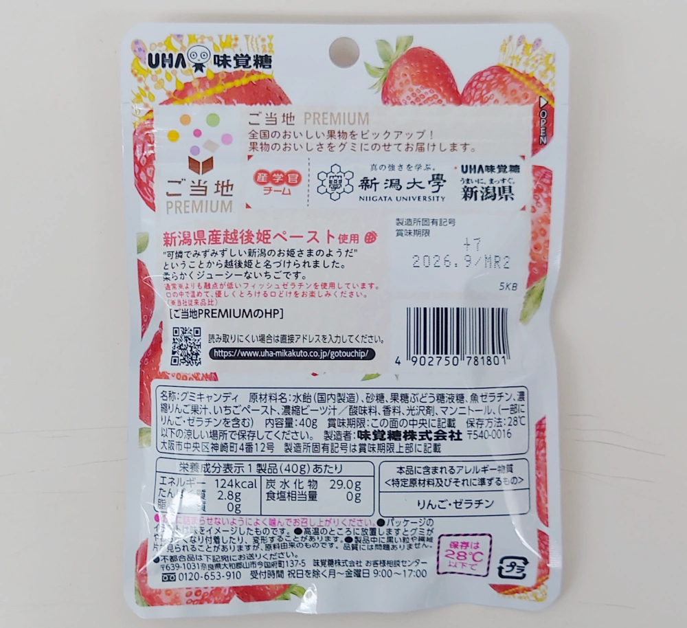 ご当地PREMIUM 新潟県産越後姫グミ,原材料,栄養成分表示,アレルギー